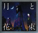 月と花束(初回生産限定盤)(DVD付)(三方背BOX、DVD1枚、キャラカード1枚付)