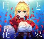 Fate/EXTRA Last Encore:月と花束(期間生産限定アニメ盤)(DVD付)(DVD1枚、キャラカード付)