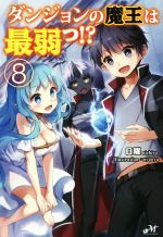 ダンジョンの魔王は最弱っ の検索結果 ブックオフオンライン