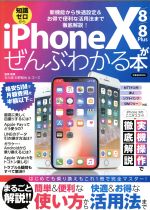 iPhoneX/8/8Plusがぜんぶわかる本 新機能から快適設定&お得で便利な活用法まで徹底解説-(洋泉社MOOK)