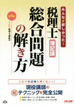 税理士 簿記論 総合問題の解き方 第4版 -(別冊付)