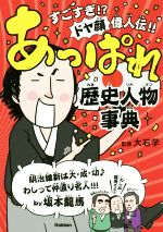 あっぱれ歴史人物事典 すごすぎ!?ドヤ顔偉人伝!!-