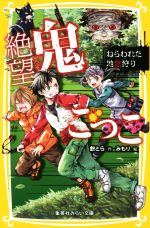 絶望鬼ごっこ ねらわれた地獄狩り -(集英社みらい文庫)