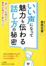 いい声になって魅力も伝わる話し方の秘密 「首こり」が消えた!発声が明るく変わった!-(知的生きかた文庫)