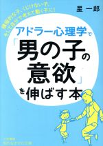 アドラー心理学で「男の子の意欲」を伸ばす本 積極的な子、くじけない子、そして自分で考えて動く子に!-(知的生きかた文庫)