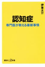 認知症 専門医が教える最新事情-(講談社+α新書)