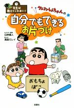 クレヨンしんちゃんの自分でもできるお片づけ -(先生は教えてくれない!)