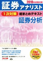 証券アナリスト 1次対策 総まとめテキスト 証券分析 -(2018年試験対策)