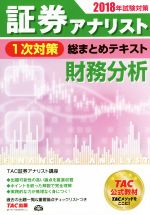 証券アナリスト 1次対策 総まとめテキスト 財務分析 -(2018年試験対策)