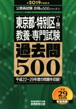 東京都・特別区Ⅰ類教養・専門試験過去問500 -(公務員試験合格の500シリーズ8)(2019年度版)