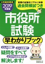 市役所試験 早わかりブック 大卒程度事務系-(2019年度版)