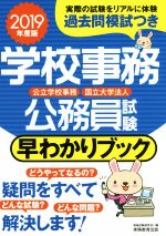 学校事務 公務員試験 早わかりブック 公立学校事務 国立大学法人-(2019年度版)