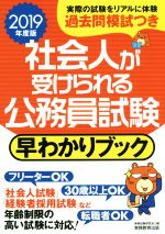 社会人が受けられる公務員試験 早わかりブック -(2019年度版)