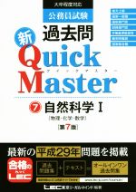 公務員試験過去問 新Quick Master 第7版 自然科学 Ⅰ-(7)