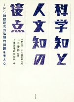 科学知と人文知の接点 iPS細胞研究の倫理的課題を考える-