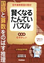 賢くなるたんていパズル 国語と算数をのばす推理 むずかしい 小学校全学年用-(宮本算数教室の教材)