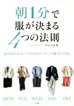 朝1分で服が決まる4つの法則 必ずほめられる「つくりおきコーデ」が誰でもできる!-