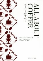 ALL ABOUT COFFEE コーヒーのすべて-(角川ソフィア文庫)