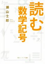読む数学記号 -(角川ソフィア文庫)
