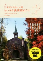 東京からちょっと旅 ちいさな美術館めぐり