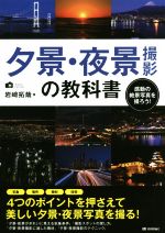 夕景・夜景撮影の教科書 感動の絶景写真を撮ろう!-(かんたんフォトLife)