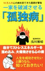 一家を破滅させる「孤独病」 10万人の心の病を診てきた医師が警告-