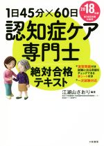 認知症ケア専門士 絶対合格テキスト 1日45分×60日-(2018年版)(赤シート付)