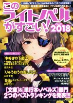 このライトノベルがすごい ２０１８ 文庫 単行本 ノベルズ部門２つのベストランキングを発表 中古本 書籍 このライトノベルがすごい 編集部 編者 ブックオフオンライン