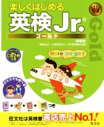 楽しくはじめる英検Jr.ゴールド 新装版 -(CD2枚、別冊、シール、表彰状、絵本付)