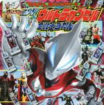 ウルトラマンジード ウルトラカプセル 全戦士ずかん -(てれびくん超ひゃっかシリーズ)