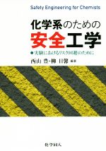 化学系のための安全工学 実験におけるリスク回避のために-