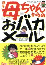 爆笑!母ちゃんからのおバカメール -(鉄人文庫)