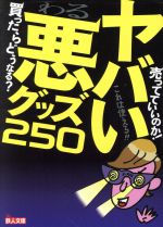 ヤバい悪グッズ250 -(鉄人文庫)