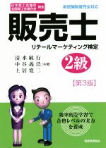 販売士 リテールマーケティング検定 2級 第3版 日本商工会議所 全国商工会連合会検定-
