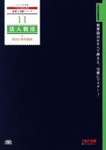 法人税法 個別計算問題集 -(税理士受験シリーズ11)(2018年度版)