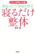 腰痛 肩こり 頭痛を解消 寝るだけ整体６万人の患者が改善 中古本 書籍 田中宏 著者 ブックオフオンライン