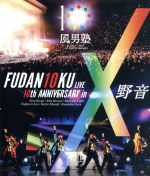 FUDAN10KU LIVE 10th ANNIVERSARY in 野音(Blu-ray Disc)