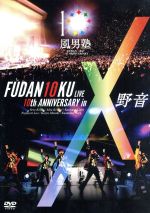 FUDAN10KU LIVE 10th ANNIVERSARY in 野音