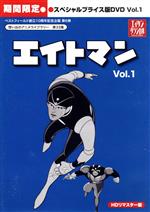 想い出のアニメライブラリー 第33集 エイトマン HDリマスター スペシャルプライス版DVD vol.1<期間限定>