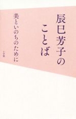 辰巳芳子のことば 美といのちのために-