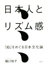 日本人とリズム感 「拍」をめぐる日本文化論-