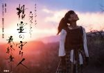 メイキング・オブ・大河ファンタジー 精霊の守り人 最終章