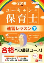 ユーキャンの保育士 速習レッスン 2018年版 -(下)(赤シート付)