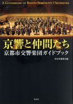 京響と仲間たち 京都市交響楽団ガイドブック-