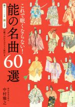 これで眠くならない!能の名曲60選 眠くならない指数 上演頻度の数でわかるオススメ度付き-