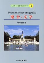 発音・文字 -(スペイン語文法シリーズ1)