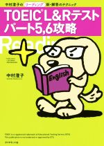 TOEIC L&Rテスト パート5・6攻略 中村澄子のリーディング新・解答のテクニック-