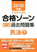 司法書士試験合格ゾーン 択一式過去問題集 民法 -(2018年版 下)