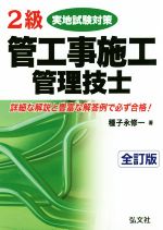 2級管工事施工管理技士 実地試験対策 全訂版 -(国家・資格シリーズ)