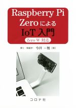 Raspberry Pi ZeroによるIoT入門 Zero W対応